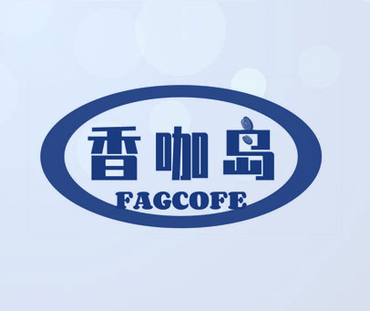 香咖岛 FAGCOFE