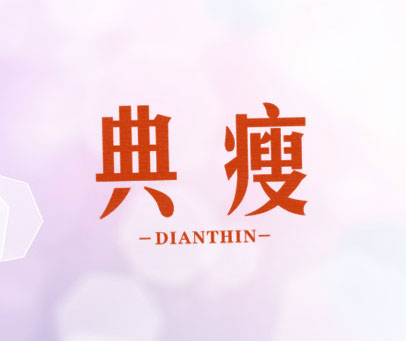 典瘦 -DIANTHIN-