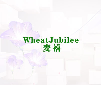 麦禧 WHEATJUBILEE