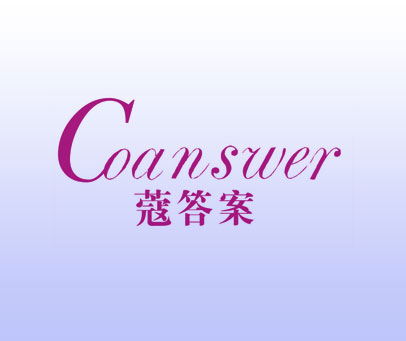 蔻答案 COANSWER