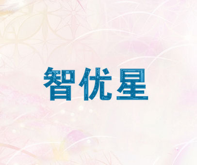 智优星