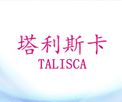 塔利斯卡 TALISCA