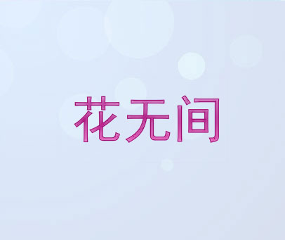 花无间