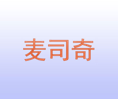 麦司奇