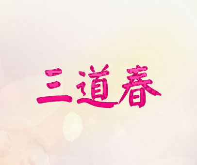 三道春