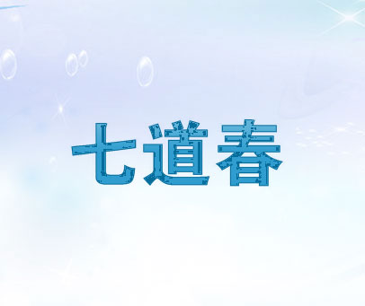 七道春