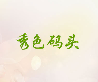秀色码头