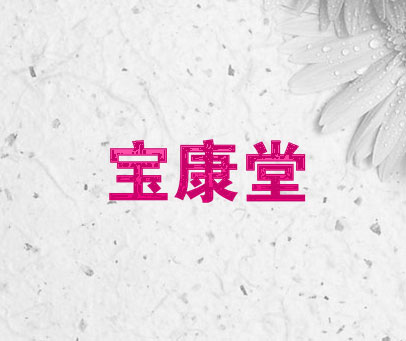 宝康堂
