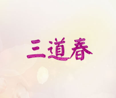 三道春