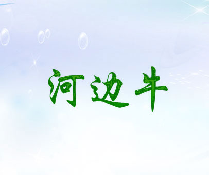 河边牛