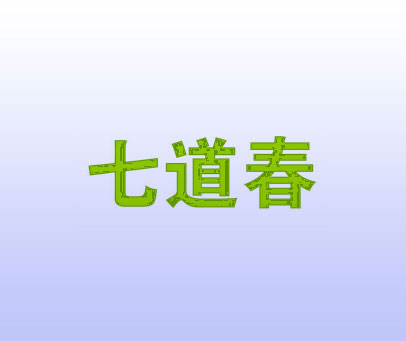 七道春