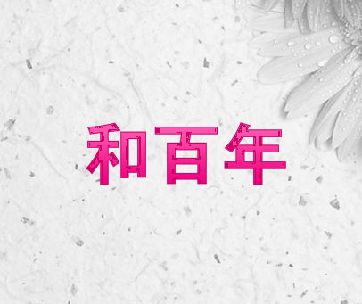 和百年