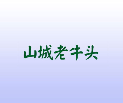 山城老牛头