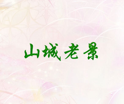 山城老景