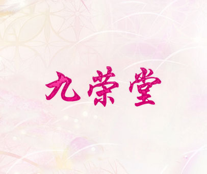 九荣堂