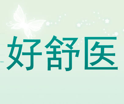 好舒医