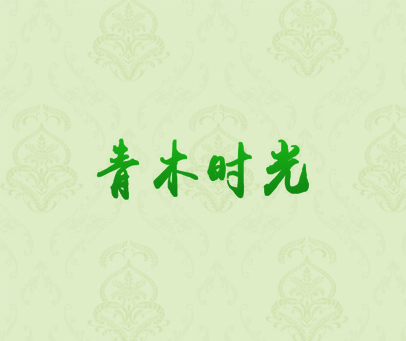 青木时光