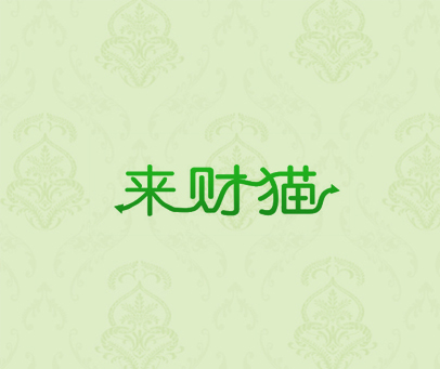 来财猫