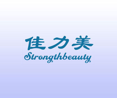 佳力美 STRONGTHBEAUTY