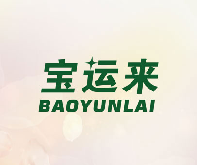 宝运来