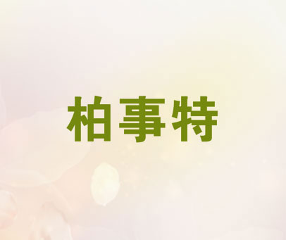 柏事特