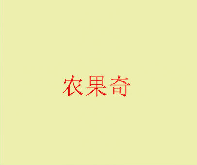 农果奇