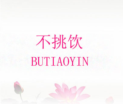 不挑饮