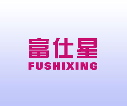 富仕星