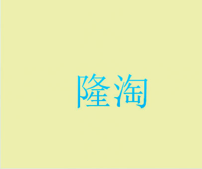 隆淘