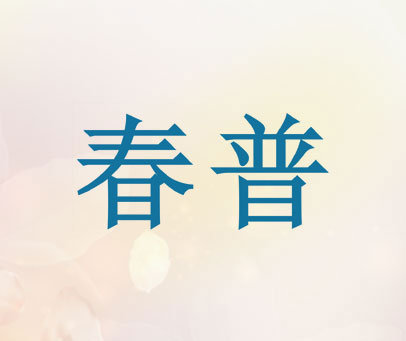春普