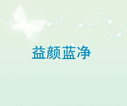 益颜蓝净