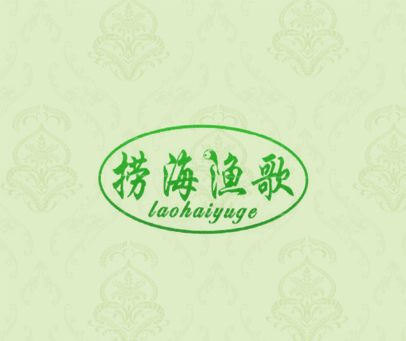 捞海渔歌