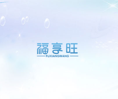 福享旺