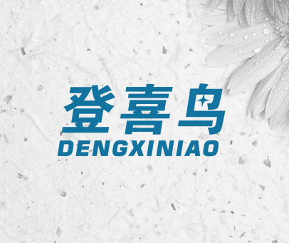 登喜鸟