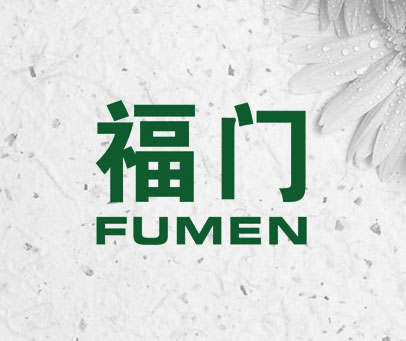 福门