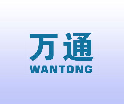 万通
