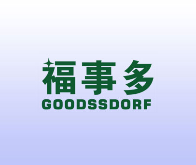 福事多 GOODSSDORF