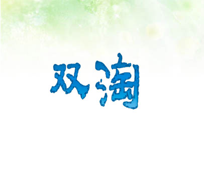 双淘