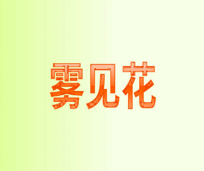 雾见花