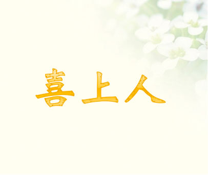 喜上人