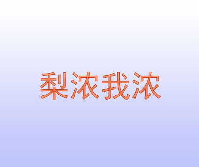梨浓我浓