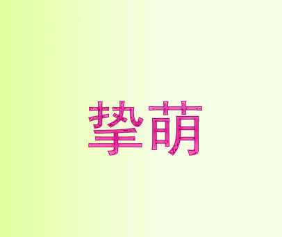 挚萌