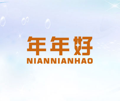 年年好