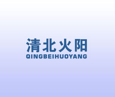 清北火阳