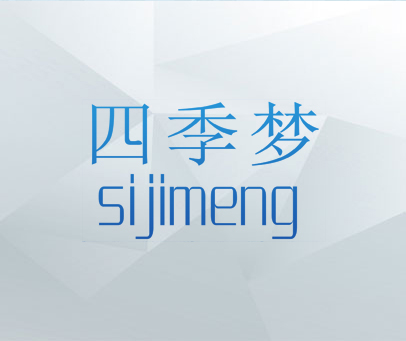 四季梦