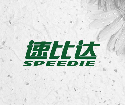 速比达 SPEEDIE