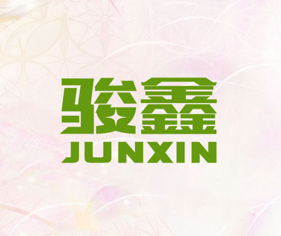 骏鑫