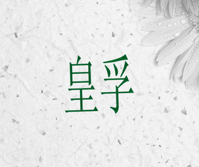 皇孚