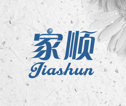 家顺