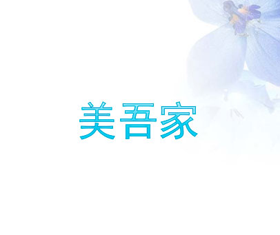 美吾家